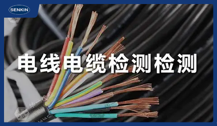电线电缆质量检测专业指南图示